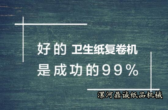 購買衛(wèi)生紙復(fù)卷機(jī)技巧